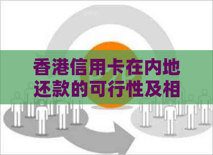 信用卡在内地还款的可行性及相关问题解答