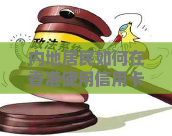 内地居民如何在使用信用卡还款？关于信用卡在内地还款的全攻略