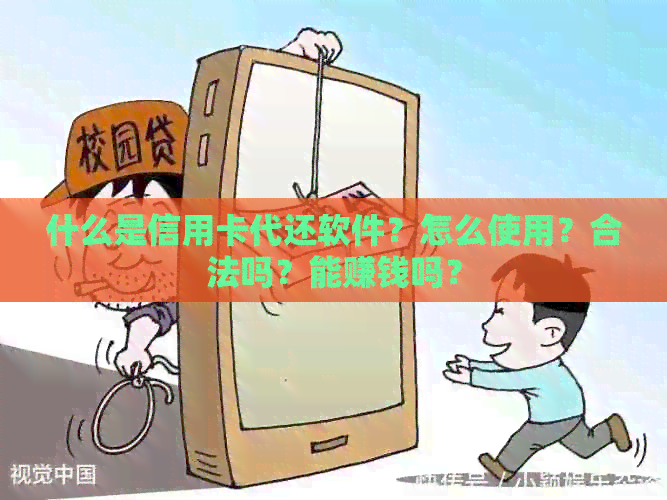 什么是信用卡代还软件？怎么使用？合法吗？能赚钱吗？