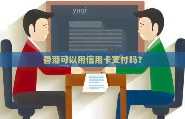 可以用信用卡支付吗？