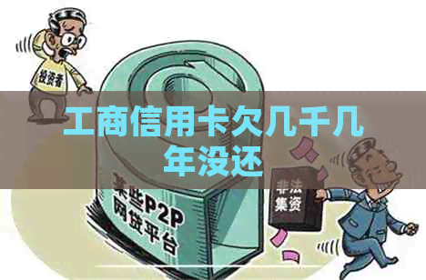 工商信用卡欠几千几年没还