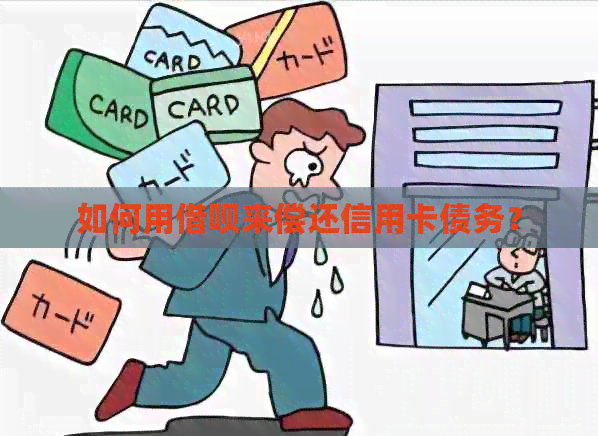 如何用网贷来偿还信用卡债务？