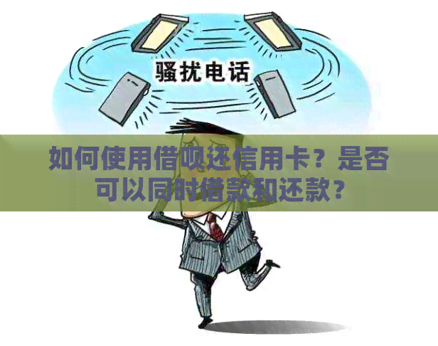 如何使用网贷还信用卡？是否可以同时借款和还款？