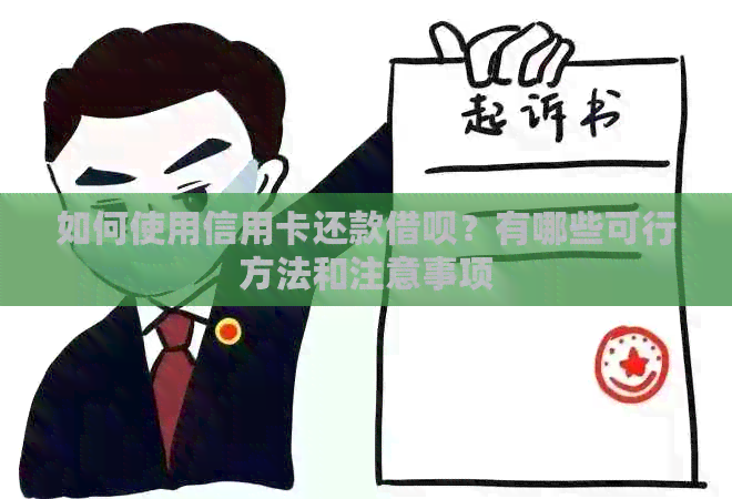 如何使用信用卡还款网贷？有哪些可行方法和注意事项