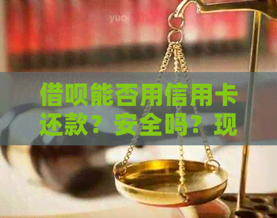 网贷能否用信用卡还款？安全吗？现在可以吗？