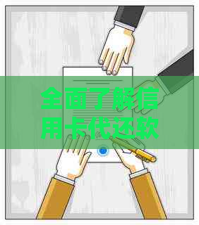 全面了解信用卡代还软件的合法性：如何使用、注意事项以及相关法律法规解析