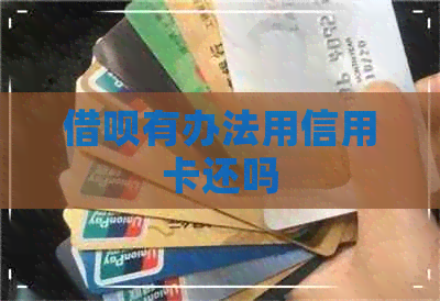 网贷有办法用信用卡还吗