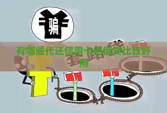 有哪些代还信用卡的借贷比较好用