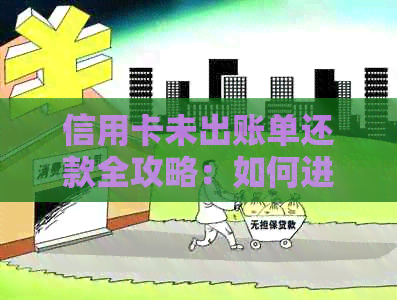 信用卡未出账单还款全攻略：如何进行、逾期后果及常见疑问解答
