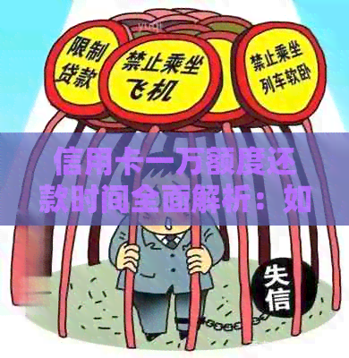 信用卡一万额度还款时间全面解析：如何最有效地规划还款计划？