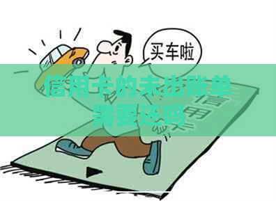 信用卡的未出账单需要还吗