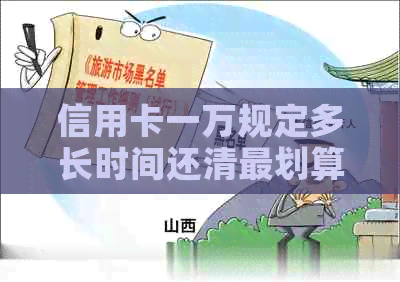 信用卡一万规定多长时间还清最划算