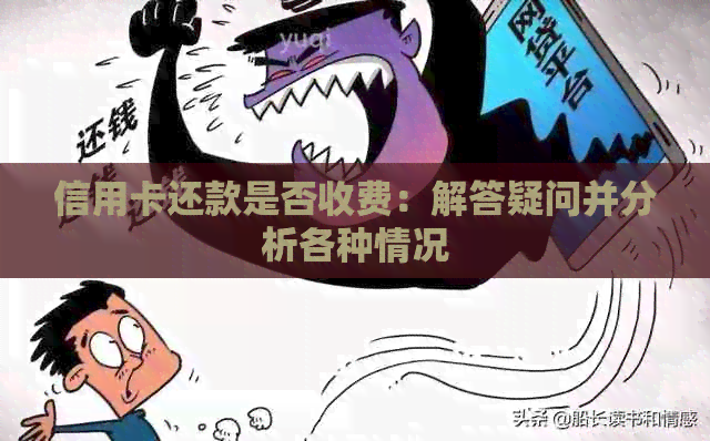 信用卡还款是否收费：解答疑问并分析各种情况