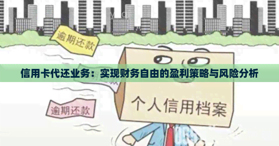 信用卡代还业务：实现财务自由的盈利策略与风险分析