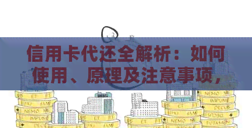 信用卡代还全解析：如何使用、原理及注意事项，让你轻松还款无负担