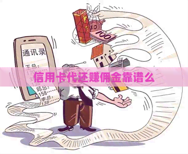 信用卡代还赚佣金靠谱么