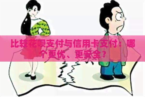 比较信用卡支付与信用卡支付：哪个更优、更安全？