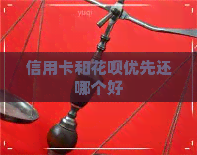 信用卡和信用卡优先还哪个好