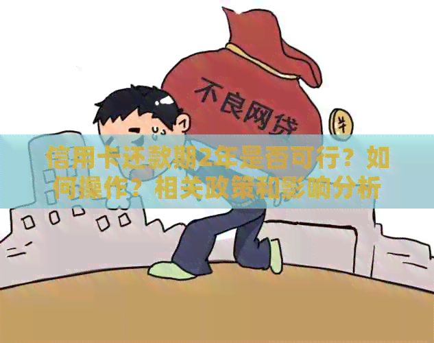 信用卡还款期2年是否可行？如何操作？相关政策和影响分析