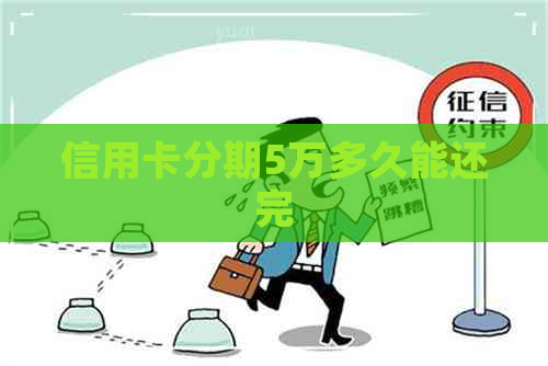 信用卡分期5万多久能还完