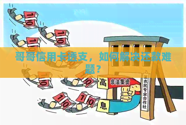 哥哥信用卡透支，如何解决还款难题？