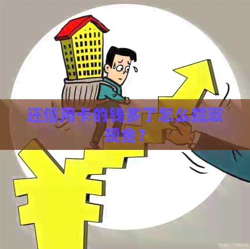 还信用卡的钱多了怎么提取现金？