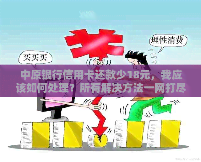 中原银行信用卡还款少18元，我应该如何处理？所有解决方法一网打尽！