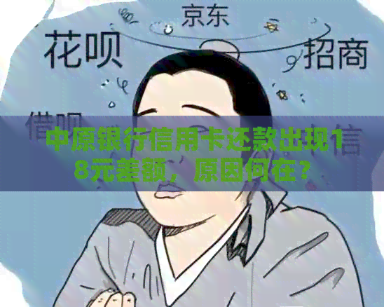 中原银行信用卡还款出现18元差额，原因何在？