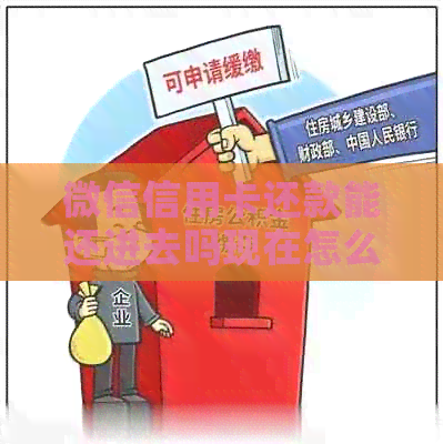 微信信用卡还款能还进去吗现在怎么办？