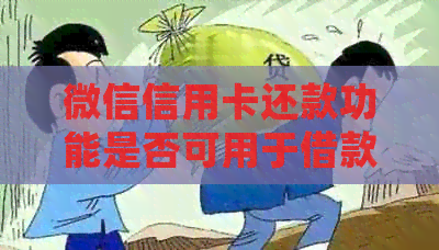 微信信用卡还款功能是否可用于借款？如何进行操作？了解详细步骤及注意事项