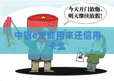 中银e贷能用来还信用卡么