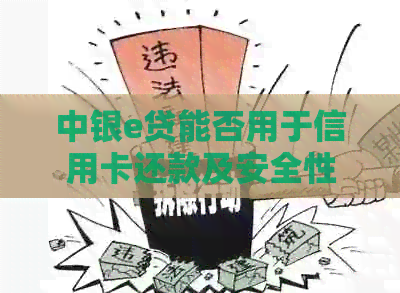 中银e贷能否用于信用卡还款及安全性探讨