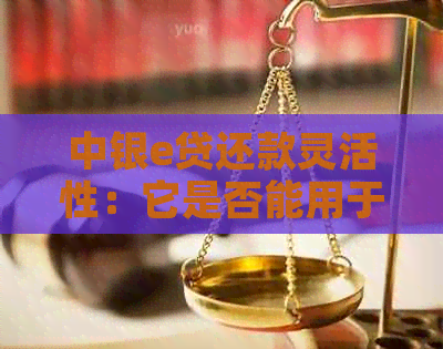 中银e贷还款灵活性：它是否能用于偿还信用卡账单？