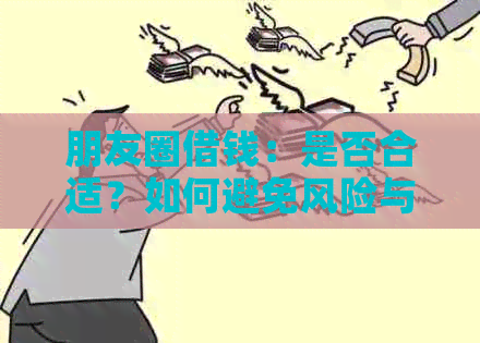 朋友圈借钱：是否合适？如何避免风险与困扰