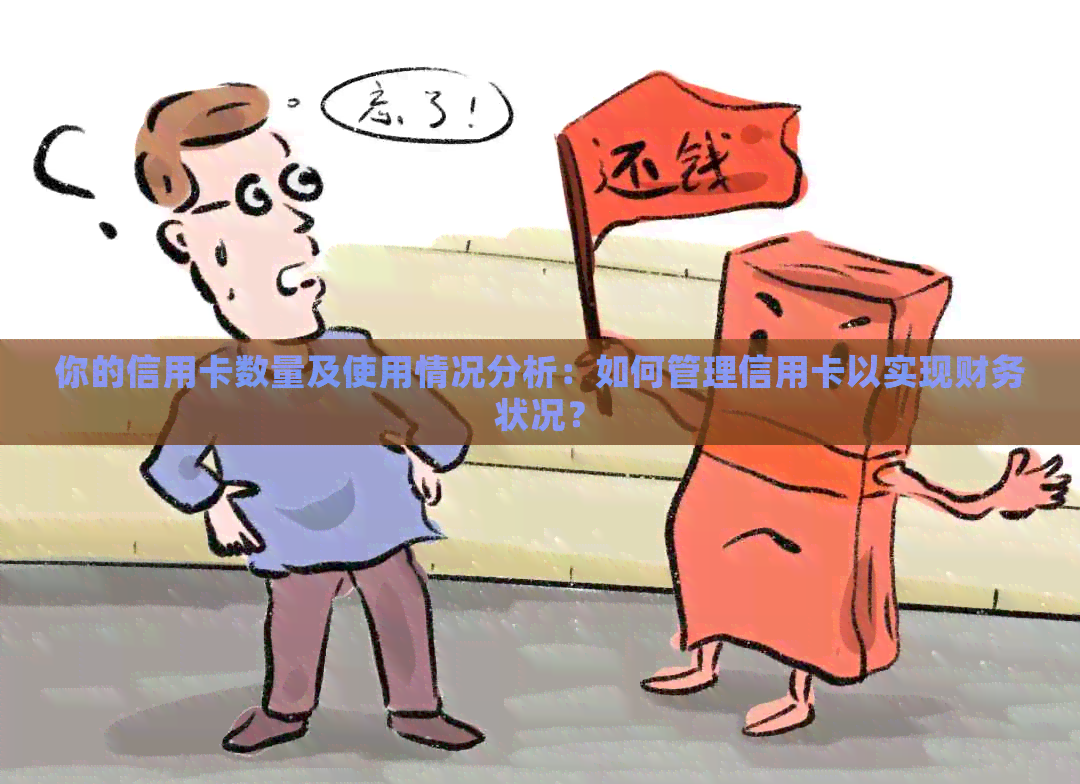 你的信用卡数量及使用情况分析：如何管理信用卡以实现财务状况？