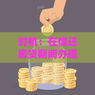 时机：在偿还房贷期间办理信用卡还是完全还清后再申请？全面分析与建议