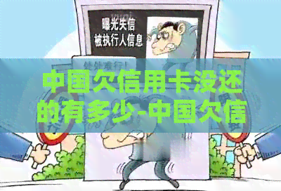 中国欠信用卡没还的有多少-中国欠信用卡没有还的大概有多少人