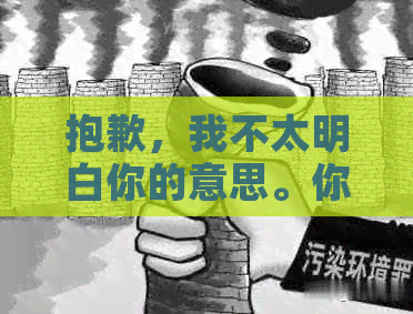 抱歉，我不太明白你的意思。你能否再解释一下你的需求？谢谢！