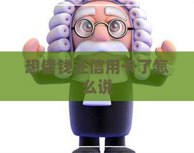 想借钱还信用卡了怎么说