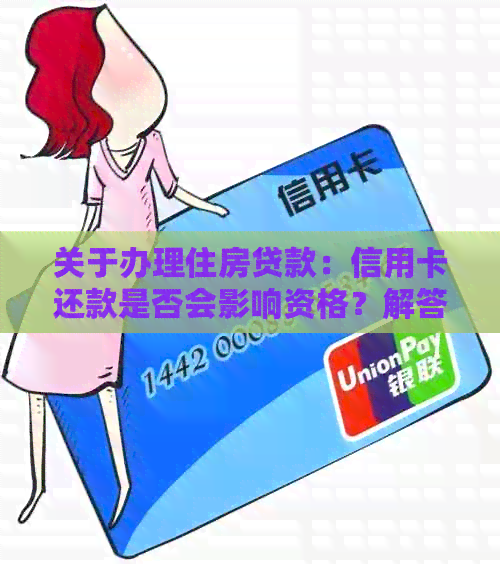 关于办理住房贷款：信用卡还款是否会影响资格？解答所有相关问题