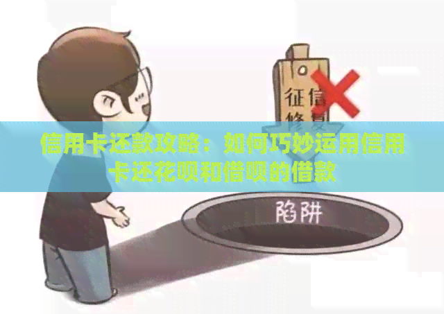信用卡还款攻略：如何巧妙运用信用卡还信用卡和网贷的借款