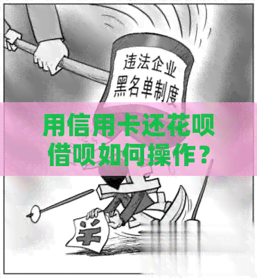用信用卡还信用卡网贷如何操作？