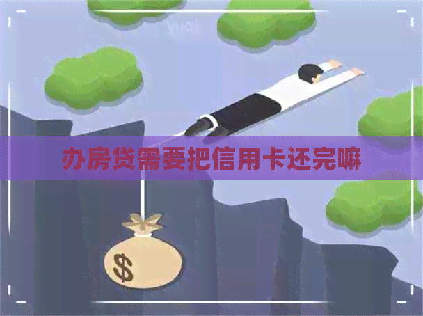 办房贷需要把信用卡还完嘛