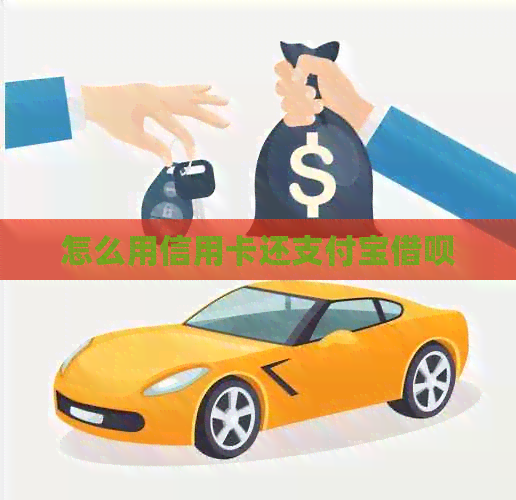 怎么用信用卡还支付宝网贷