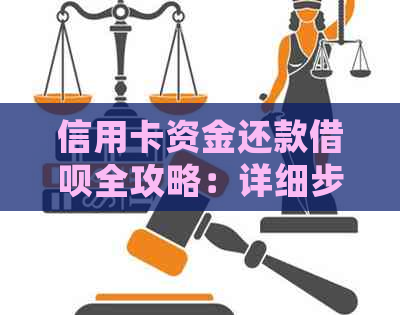 信用卡资金还款网贷全攻略：详细步骤与注意事项，让你轻松还清借款！