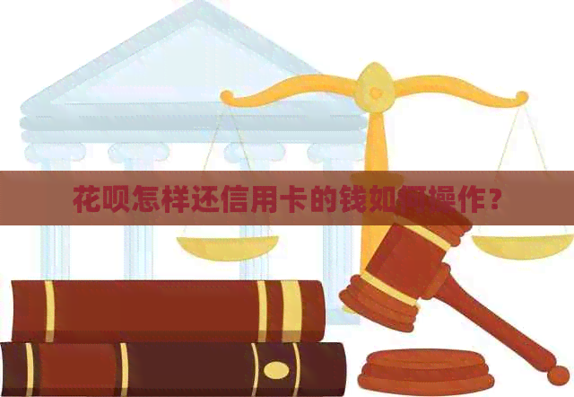 信用卡怎样还信用卡的钱如何操作？