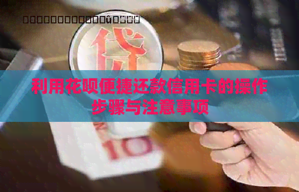 利用信用卡便捷还款信用卡的操作步骤与注意事项