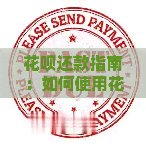 信用卡还款指南：如何使用信用卡还信用卡账单，以及注意事项