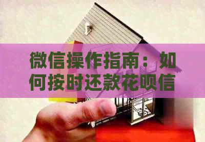 微信操作指南：如何按时还款信用卡信用卡账单