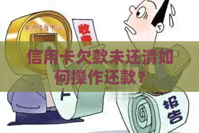信用卡欠款未还清如何操作还款？